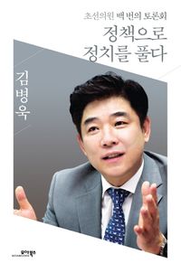 [eBook] 정책으로 정치를 풀다