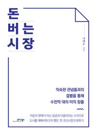 [eBook] 돈 버는 시장