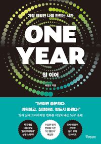 [국내도서] ONE YEAR 원 이어