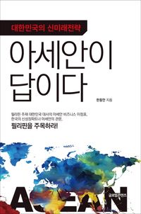 [국내도서] 대한민국의 신미래전략, 아세안이 답이다