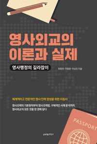 [국내도서] 영사외교의 이론과 실제