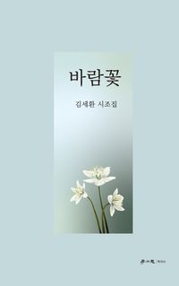 [국내도서] 바람꽃