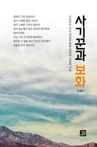 [국내도서] 사기꾼과 보화(인터넷전용상품)