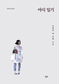 [국내도서] 야식 일기