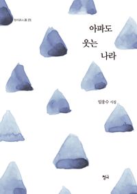 [국내도서] 아파도 웃는 나라