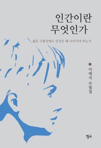 [국내도서] 인간이란 무엇인가