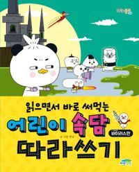 읽으면서 바로 써먹는 어린이 속담 따라쓰기: 바이러스편