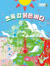 초록 강 붉은 바다