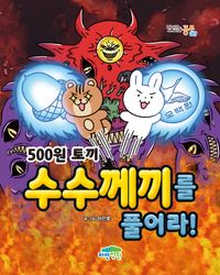 500원 토끼: 수수께끼를 풀어라