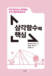 지식 제로에서 시작하는 수학 개념 따라잡기: 삼각함수의 핵심