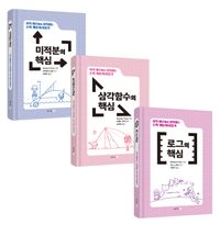 수학 개념 따라잡기: 미적분, 삼각함수, 로그 세트