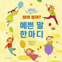 [국내도서] 말해 볼까? 예쁜 말 한마디