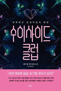수이사이드 클럽