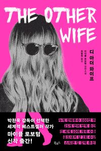 [국내도서] 디 아더 와이프