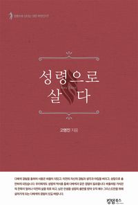 [국내도서] 성령으로 살다