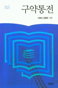 [국내도서] 구약통전