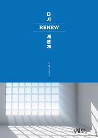 [국내도서] 다시 새롭게 Renew