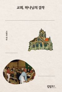[국내도서] 교회, 하나님의 걸작
