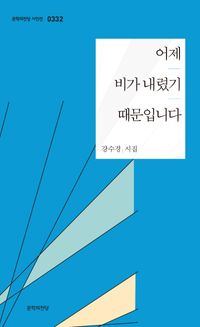 [국내도서] 어제 비가 내렸기 때문입니다