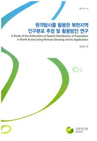 [국내도서] 원격탐사를 활용한 북한지역 인구분포 추정 및 활용방안 연구
