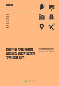 [국내도서] 초광역권 주도 분권형 균형발전 통합지원체계 구축 방안 연구