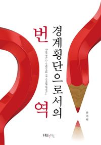 [국내도서] 경계 횡단으로서의 번역