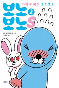 보노보노스. 2