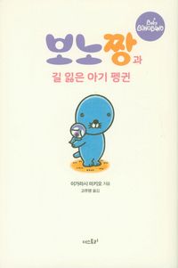 보노짱과 길 잃은 아기 펭귄