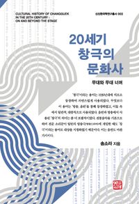 [국내도서] 20세기 창극의 문화사