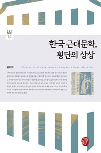 [국내도서] 한국 근대문학, 횡단의 상상