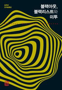 [국내도서] 블랙아웃, 블랙리스트와 미투