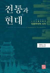 [국내도서] 전통과 현대