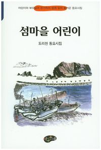 [eBook] 섬마을 어린이