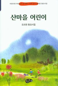 [eBook] 산마을 어린이