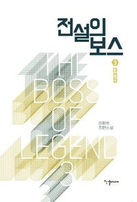 전설의 보스 3: 대연합