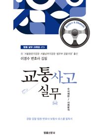 [국내도서] 교통사고 실무