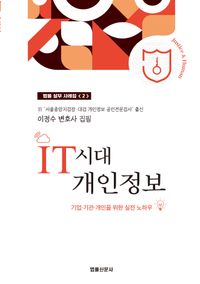 [국내도서] IT시대 개인정보