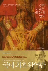 신의 나라는 네 안에 있다(한글판)