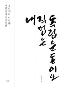 [국내도서] 내 직업은 독립운동이오