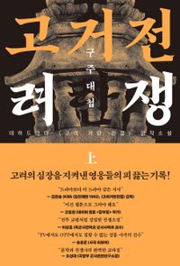 [국내도서] 고려거란전쟁: 구주대첩(상)