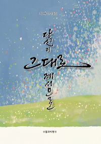 당신이 그대로 계시므로