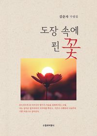 [국내도서] 도장 속에 핀 꽃