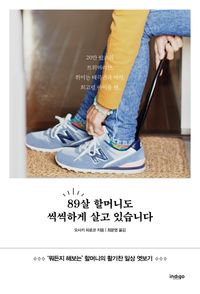 89살 할머니도  씩씩하게 살고 있습니다
