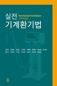 [국내도서] 실전 기계환기법