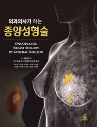 [국내도서] 외과의사가 하는 종양성형술