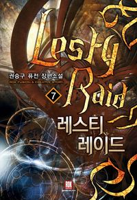 [국내도서] 레스티 레이드 7
