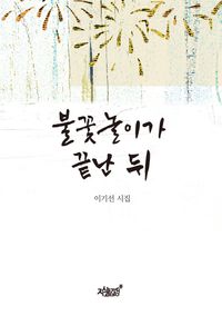 [eBook] 불꽃놀이가 끝난 뒤