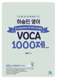 [국내도서] 하승민 영어 VOCA 1000제(2019)