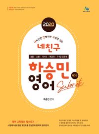 [국내도서] 하승민 영어(2020)