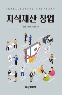 [국내도서] 지식재산 창업